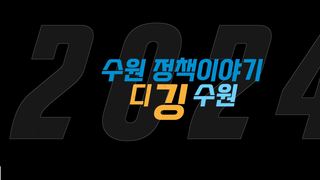 2024 수원 정책이야기 디깅 수원