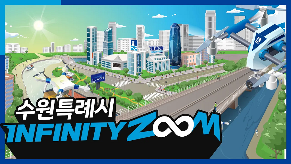 수원특례시 INFINITYZOOM
