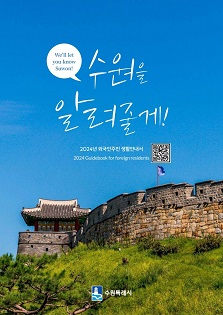 수원시 외국인주민 생활안내서