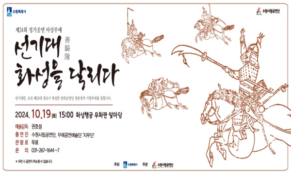 수원시립공연단 제24회 마상무예 정기공연 