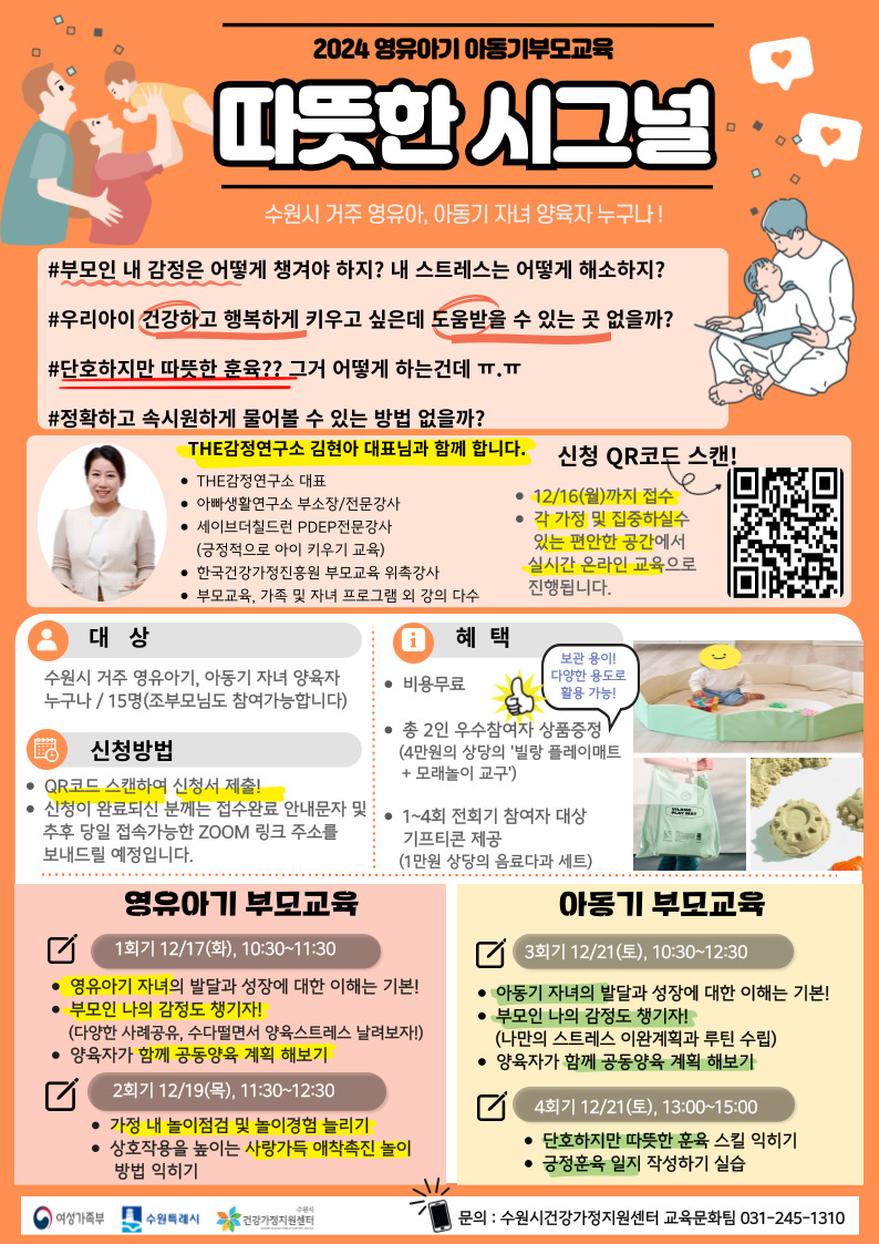 2024 영유아기 및 아동기 부모교육 '따뜻한 시그널' 홍보