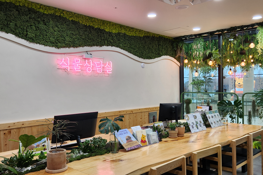 방문자센터 - 식물상담실