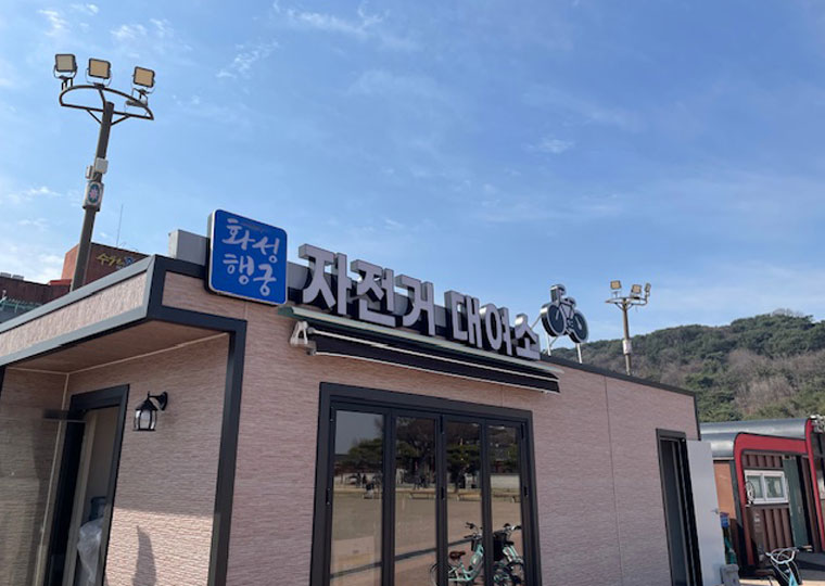 화성행궁 자전거대여소 전경