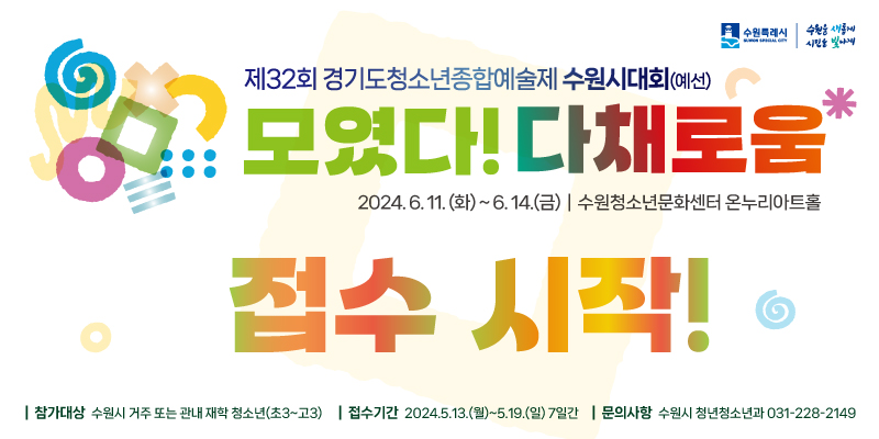 제32회 경기도청소년종합 수원시대회 접수 안내