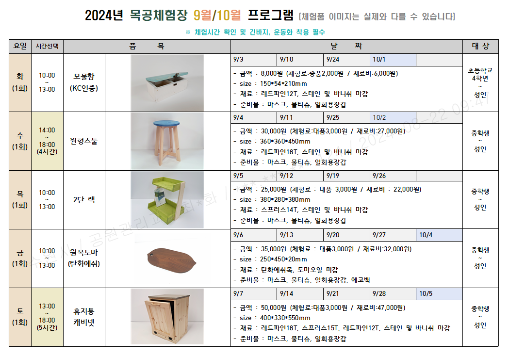 9월 체험 프로그램 화요일(오전) 보물함 , 수요일(오후) 원형스툴, 목요일(오전) 2단 랙, 금요일(오전) 탄화에쉬도마, 토요일(오후) 쓰레기통 케비넷
