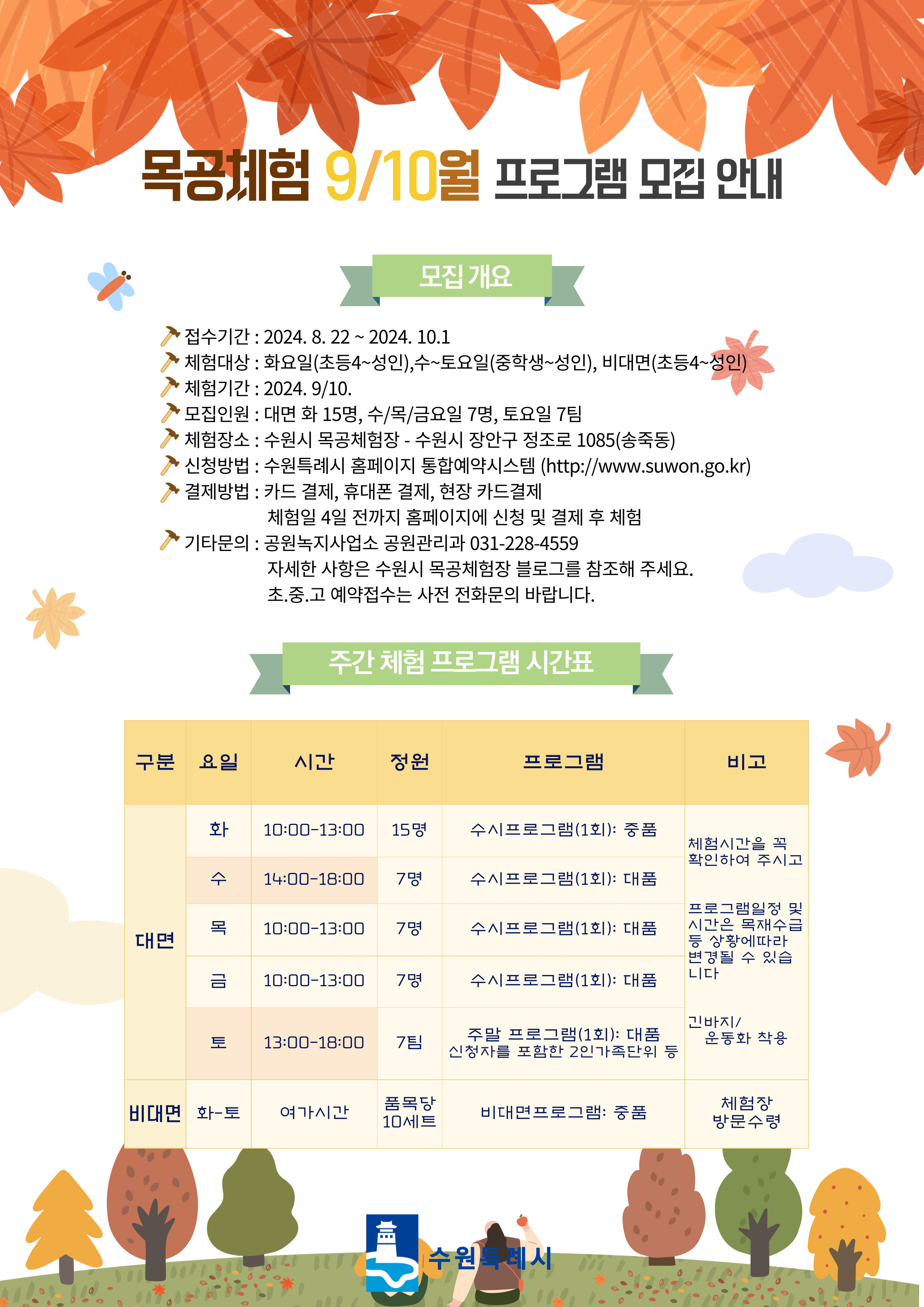 9월 목공체험안내 8.22. 접수시작 화요일~토요일 오전/오후 체험 수원시청 통합예약시스템 접수 및 결제