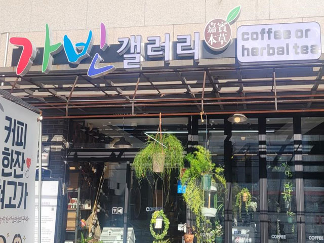 개선 후 전경(가빈갤러리)