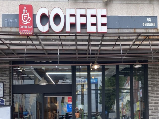 개선 전 전경(CoffeeBay)