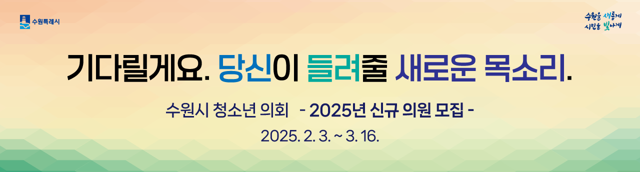수원시  : 2025년 신규 의원 모집 안내
