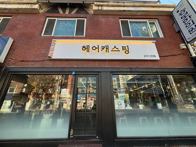 개선 후 전경(헤어캐스팅)