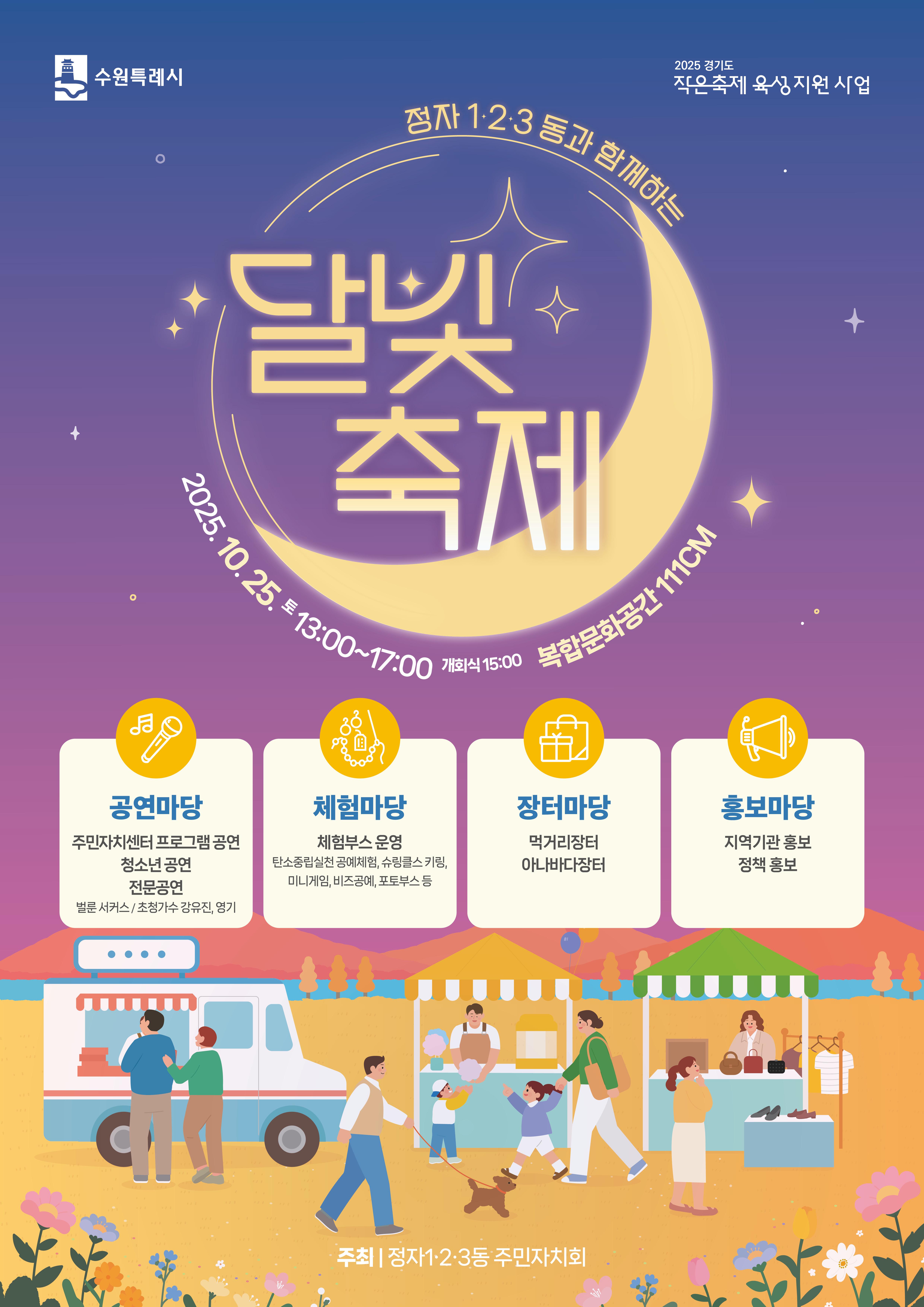 정자1·2·3동과 함께하는 달빛축제