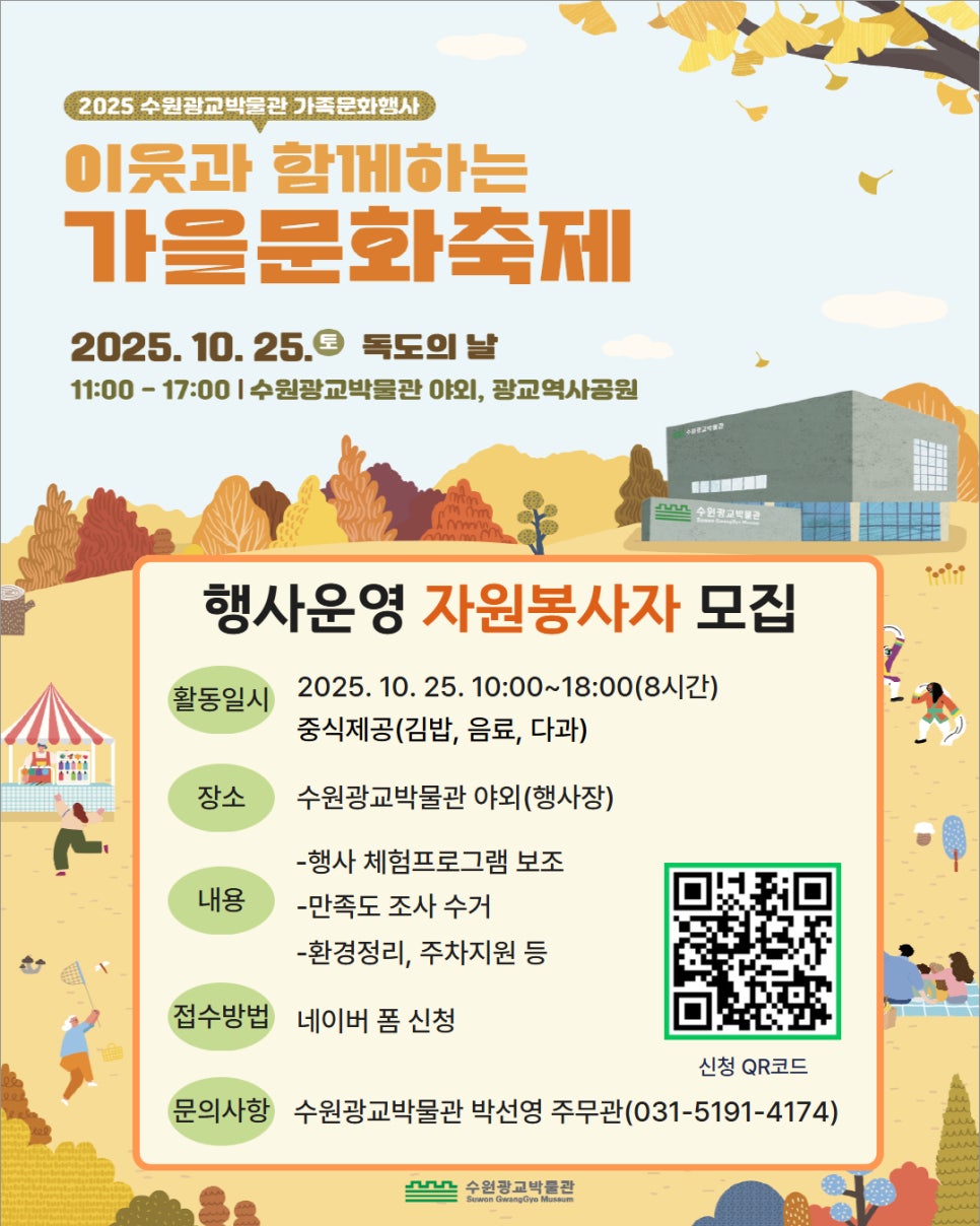 수원광교박물관 이웃과 함께하는 가을문화축제 자원봉사자 모집