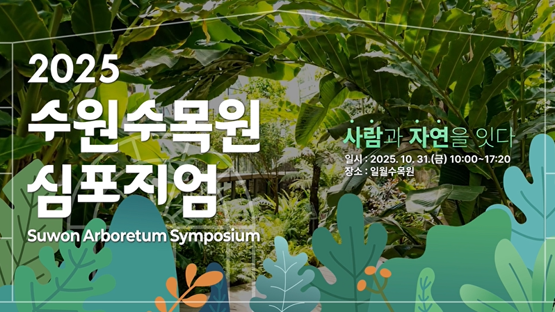 2025수원수목원 심포지엄 사람과 자연을 잇다. 2025.10.31. 금 10:00~17:20 장소 일월수목원