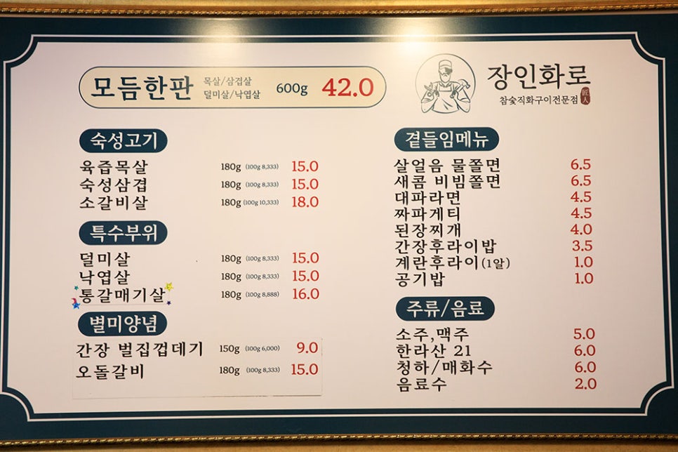 장인화로에서 착한품목 외에 판매하고 있는 메뉴입니다. 냉장 숙성을 거쳐 판매되고 있는 숙성 고기부터, 덜미살, 낙엽살 등의 특수부위와 껍데기, 쫄면, 짜파게티 등 다양한 음식들을 드셔보실 수 있습니다.