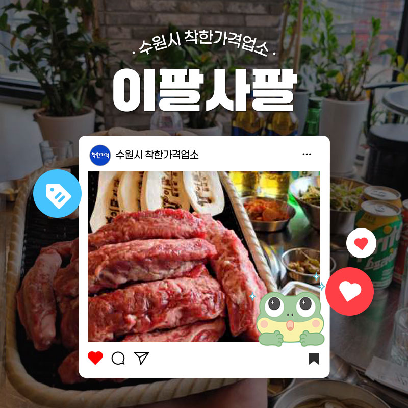 소고기가 먹고 싶은데 가격이 부담스러워 고민이셨던 분들에게 추천하는 곳! 수원 고등동에 있는 착한 소고기집을 추천해 드립니다.