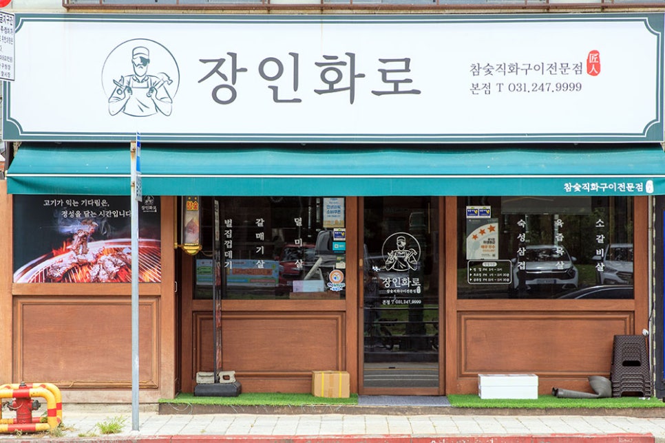 이곳은 만석공원 바로 앞에 위치한 '장인화로'입니다. 깔끔한 나무 외관과, 장인 이미지가 눈에 들어오는 이곳은 참숯직화구이전문점으로 맛있는 고기를 숯불에 구워 먹을 수 있는 식당입니다.