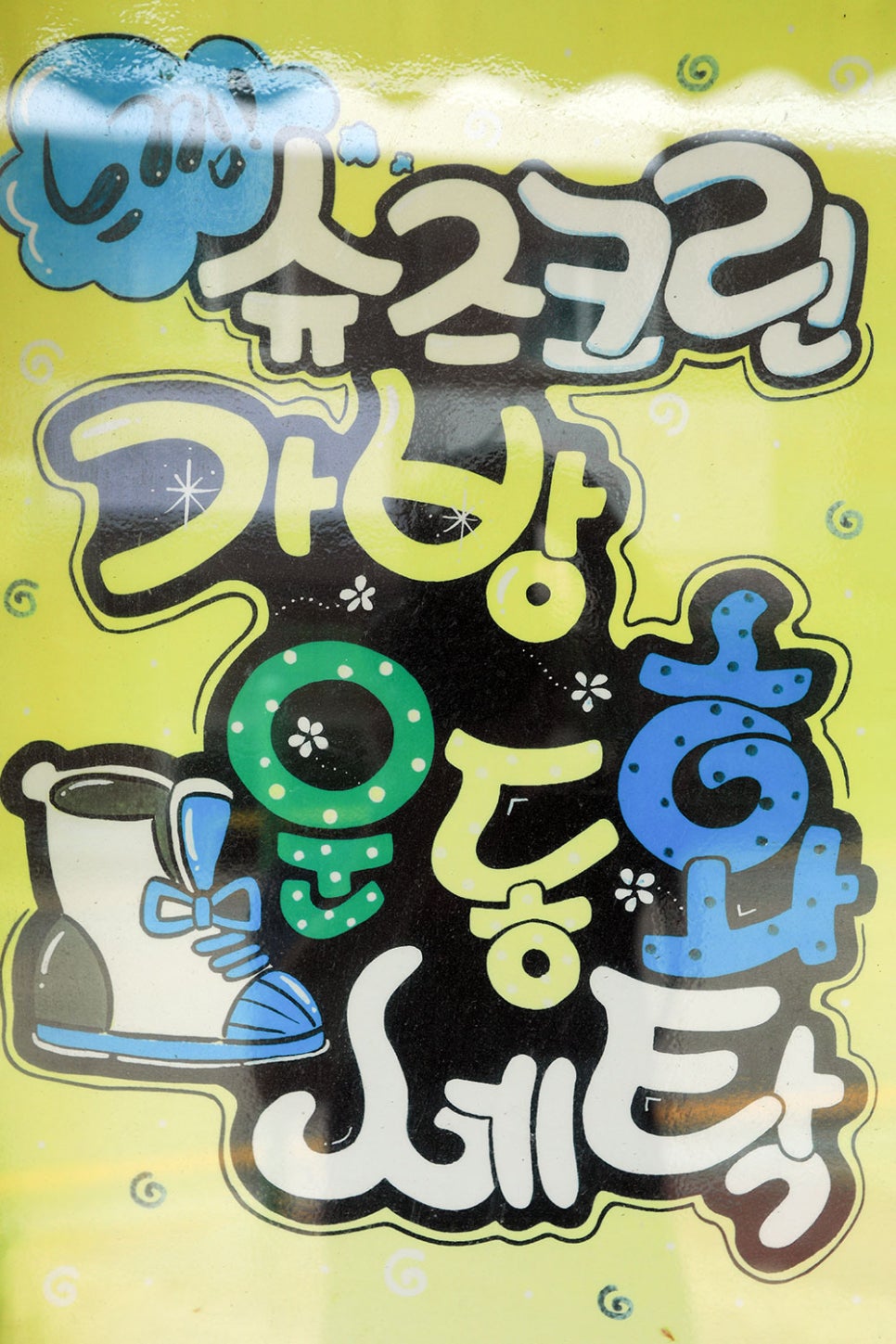 옷뿐만 아니라 운동화 세탁도 직접 하고 계신다고 하니 옷, 가방, 운동화 등 세탁이 필요한 물건은 편하게 맡겨주세요!