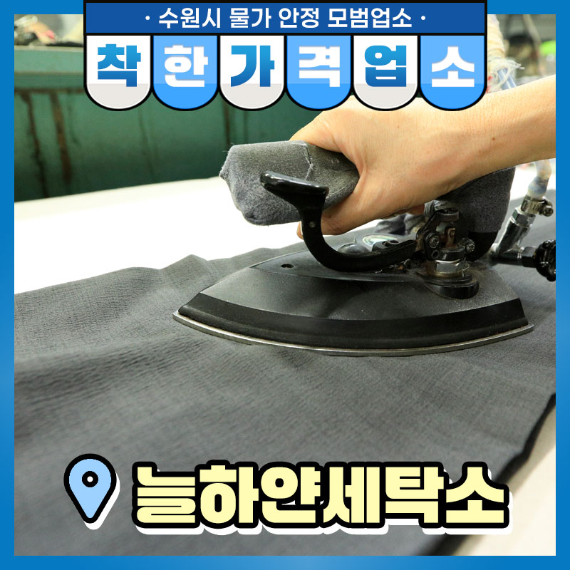 요즘처럼 비가 오거나 습하고 더운 날에는 불쾌지수가 꽤 올라가는데요. 특히 이런 날에 옷 까지 덜 마르거나 냄새가 나면 그날 하루 동안 신경 쓰이고 불편하답니다. 오늘 소개해 드릴 착한 가격 업소는 늘 깨끗하게 세탁해 주는 세탁소랍니다.