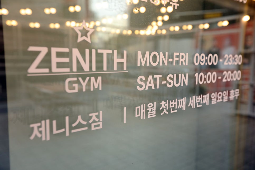 제니스짐은 평일 기준 오전 9시부터 오후 11시 30분까지, 주말과 공휴일 기준 오전 10시부터 오후 8시까지 운영합니다. 첫 번째 주 세 번째 주 일요일은 휴무이며, 주차는 매장 지하주차장에서 3시간 무료로 가능하니 참고해 주세요. https://blog.naver.com/zenithgym