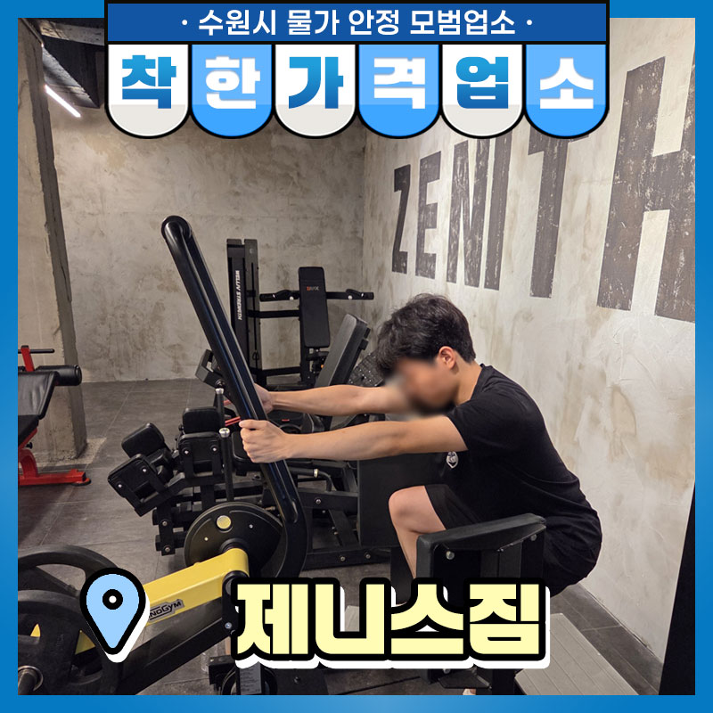과거 운동은 건강 관리나 재활을 위해 많이 했지만, 요즘은 생활 습관처럼 자리 잡아 어린 학생부터 어르신까지 남녀노소 헬스장을 찾는 분들이 많아졌습니다. 오늘은 쾌적한 공간에서 편하게 운동하기 좋은 헬스장을 소개합니다.