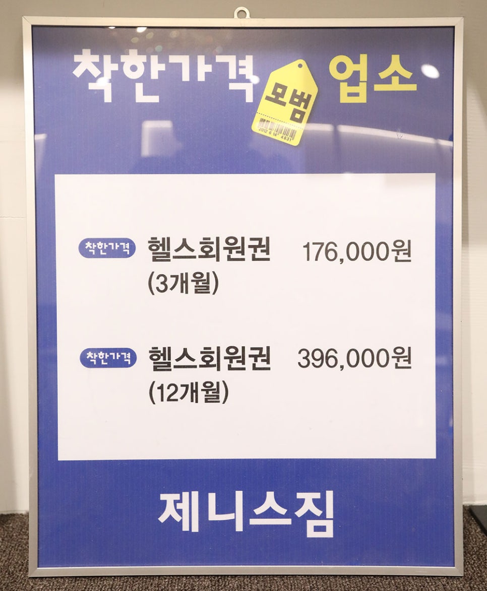 제니스짐의 착한 품목은 헬스 회원권 3개월 기준 176,000원, 12개월 기준 396,000원입니다.