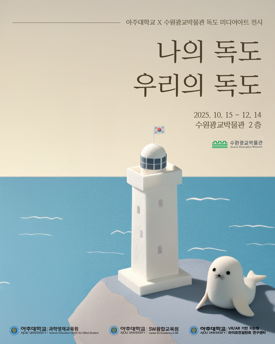아주대학교×수원광교박물관 독도 미디어 아트 전시 <나의 독도 우리의 독도>