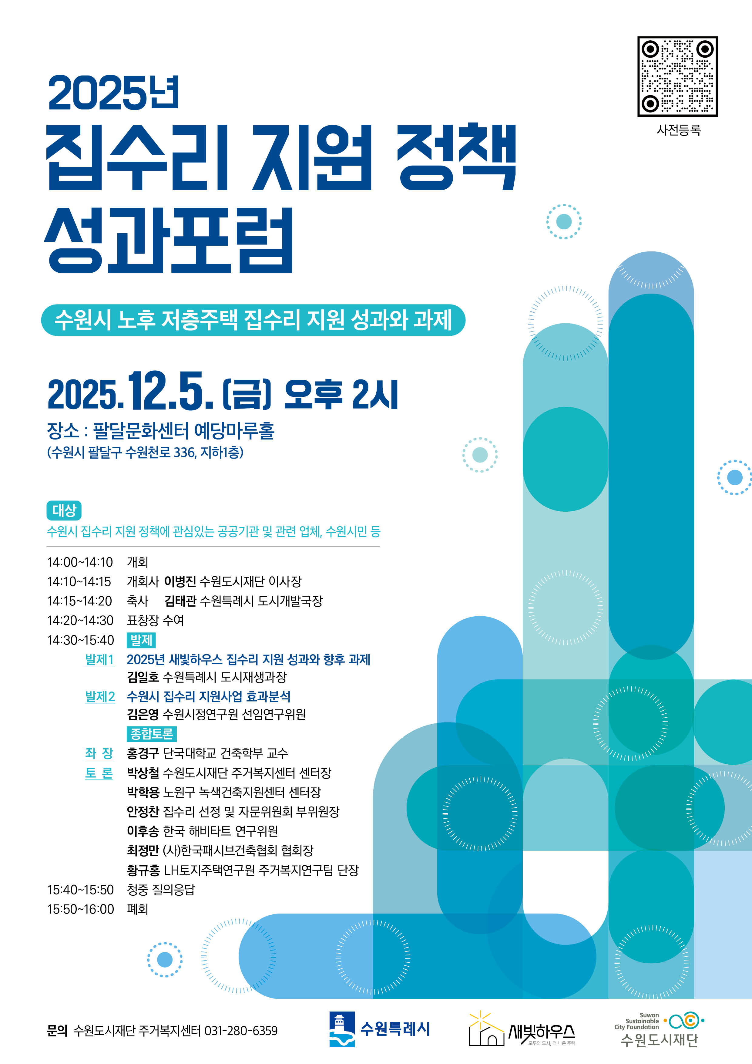 2025 집수리 지원 정책 성과포럼 홍보 포스터