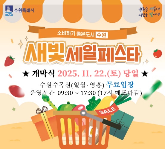 『제6회 새빛세일페스타 수원』개막식 당일(’25. 11. 22. 토) 무료 입장안내