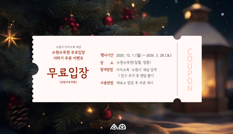 수원시 카카오톡 채널에서 참여할 수 있는 수원수목원 무료입장 랜덤뽑기 이벤트에 많은 참여 부탁드립니다 :)