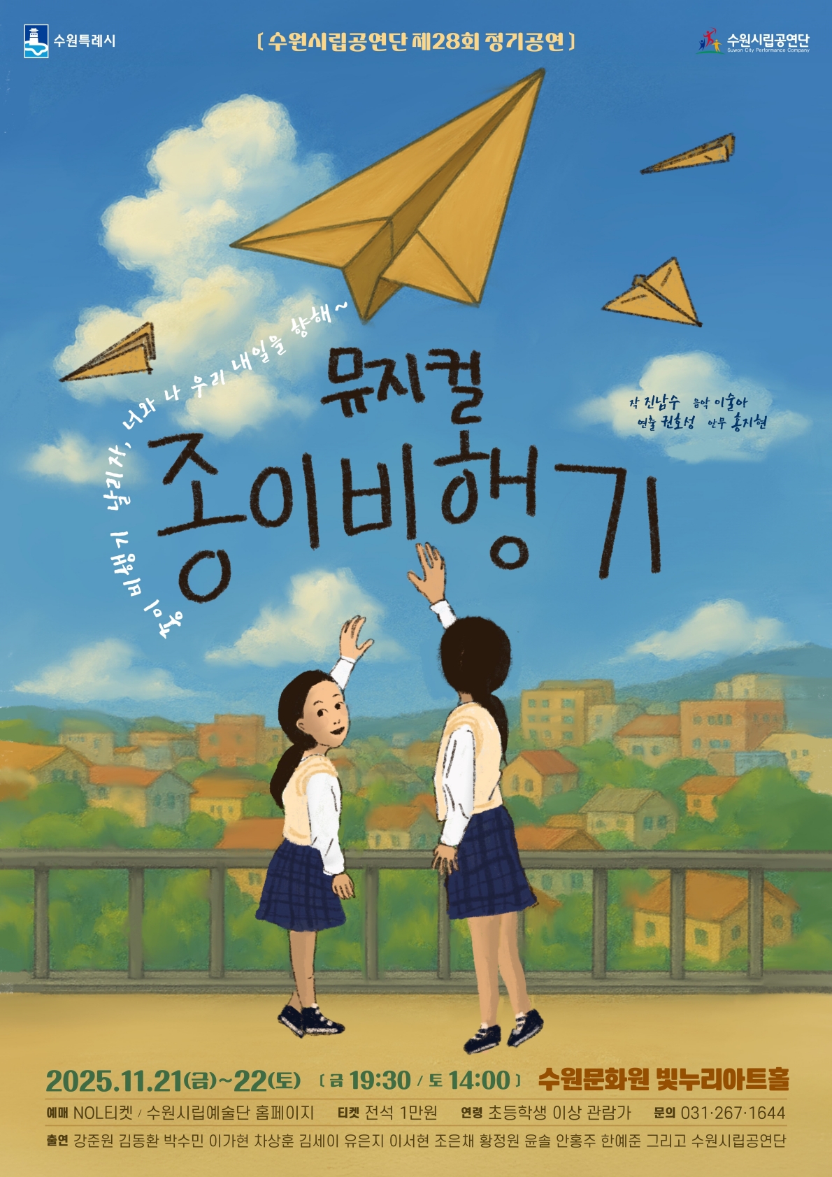 청소년뮤지컬 종이비행기