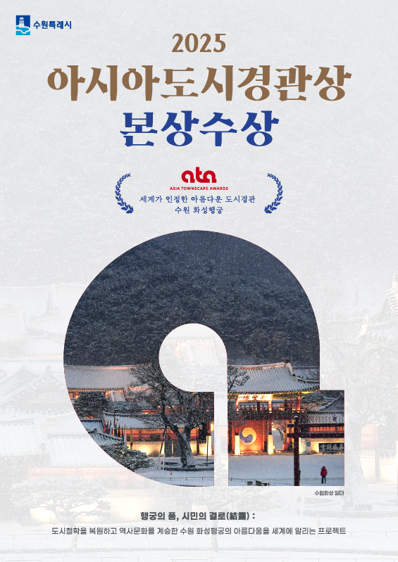 2025 아시아도시경관상 본상 수상
