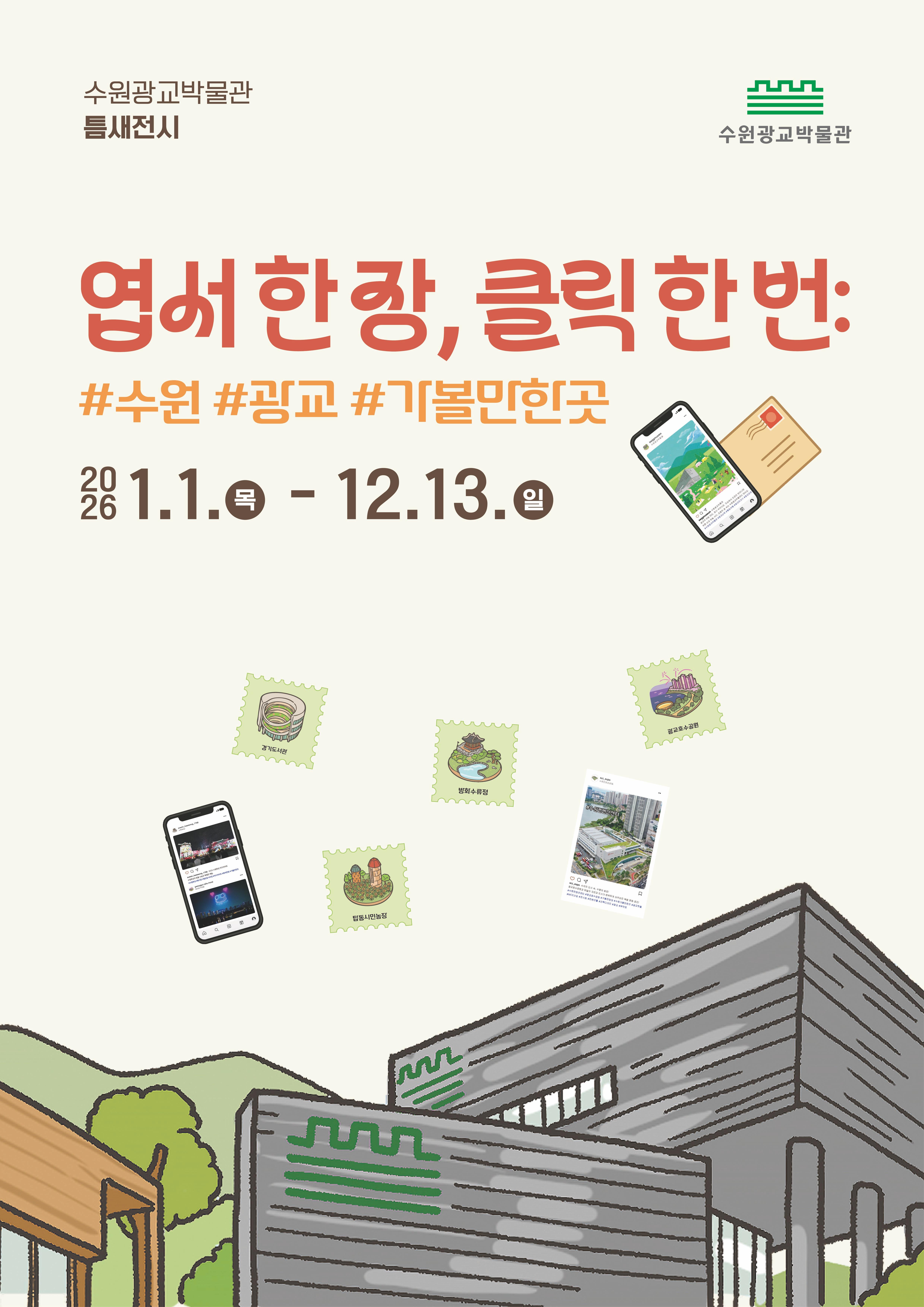 2026년 수원광교박물관 틈새전시<엽서 한 장, 클릭 한 번: #수원 #광교 #가볼만한곳>