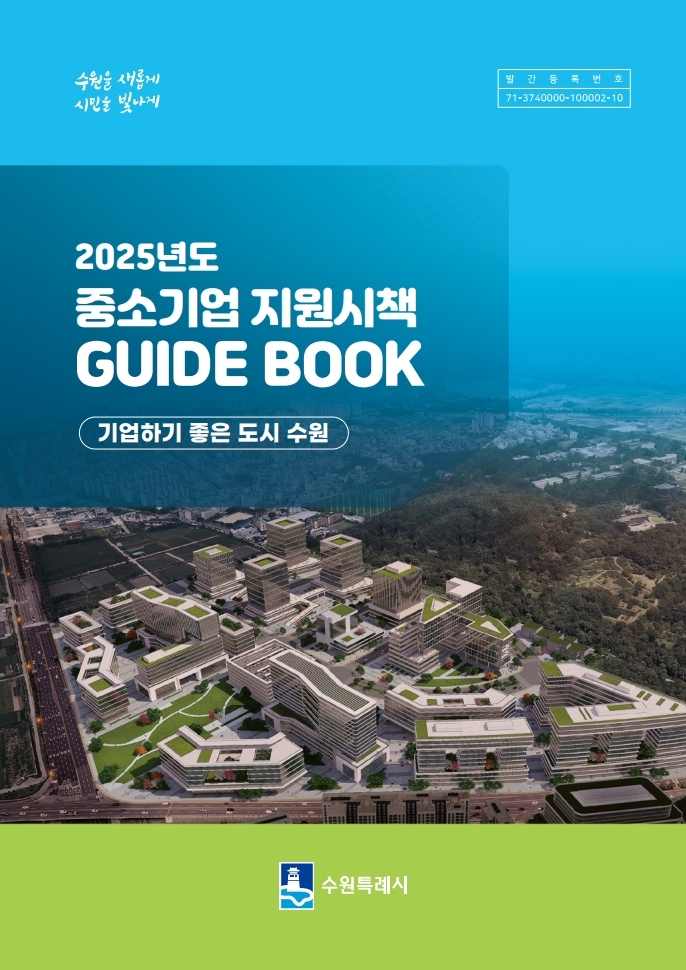 2025년도 중소기업 지원시책 GUIDE BOOK