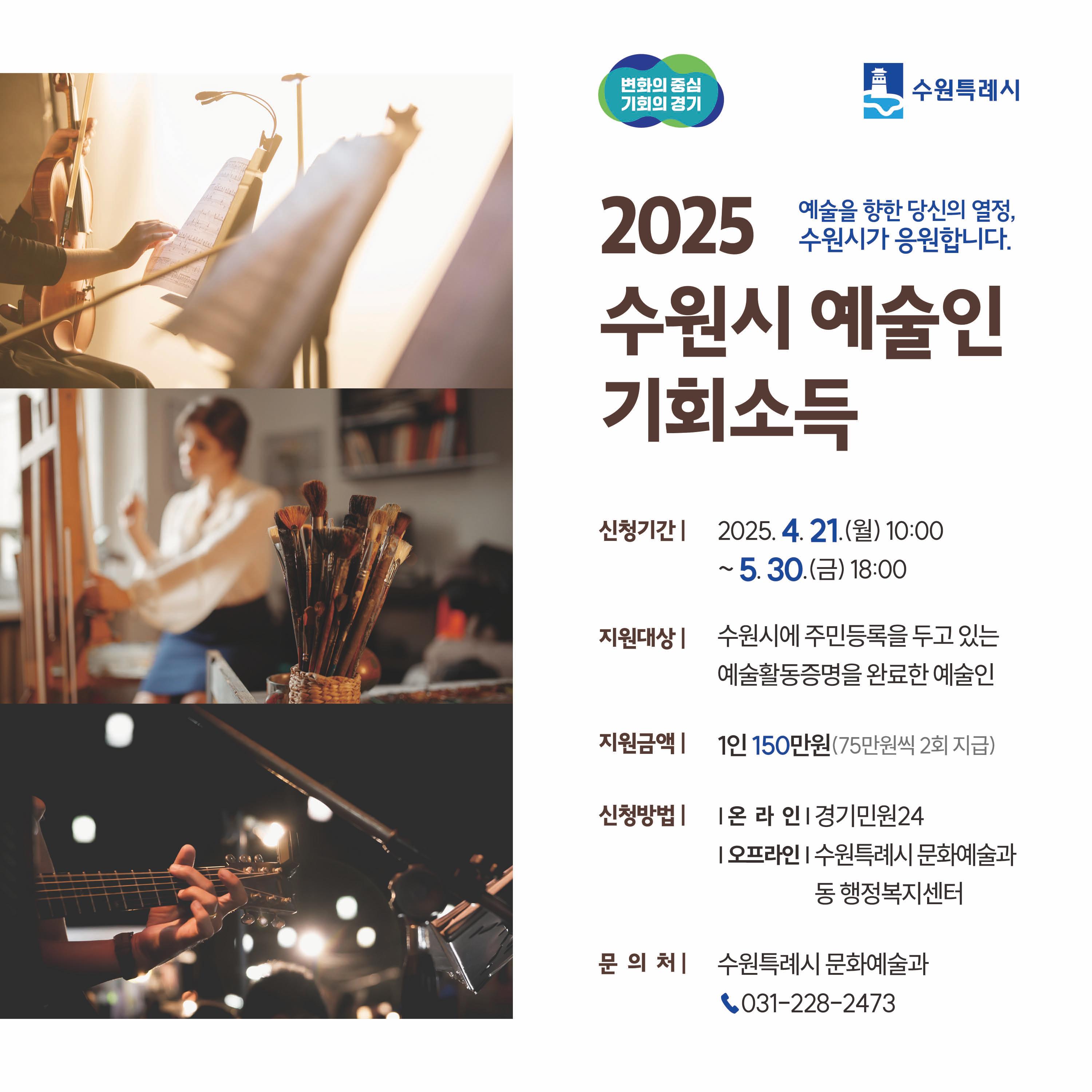 2025 수원시 예술인 기회소득