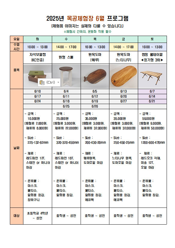 6월 체험 프로그램 화요일(오전)자석보물함 , 수요일(오후)원형스틀, 목요일(오전) 원목도    마(웨루), 금요일(오후)느티나무도마, 토요일(오전) 캠핑테이블(정기형3회)   