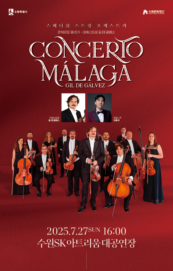 수원SK아트리움 기획공연 스페니쉬 스트링 오케스트라 콘체르토 말라가