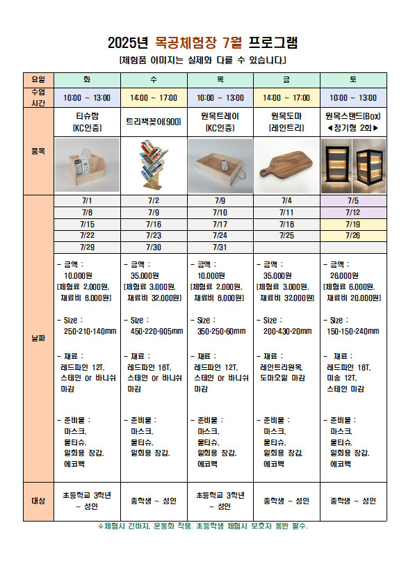7월 체험 프로그램 화요일(오전)티슈함 , 수요일(오후)트리책꽂이, 목요일(오전) 원목원목트레이, 금요일(오후)원목도마, 토요일(오전) 원목스탠드(정기형2회)   