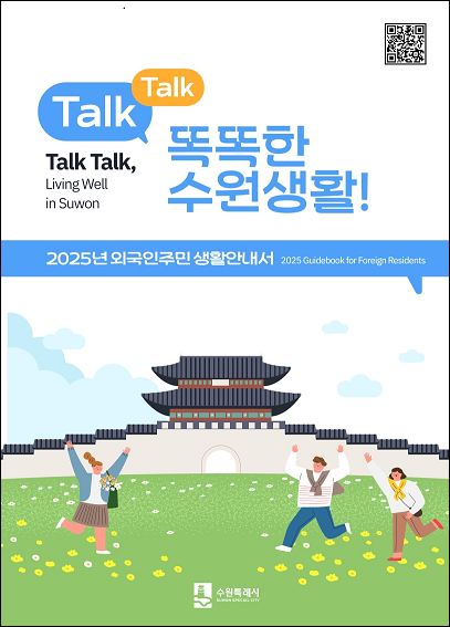 수원시 외국인주민 생활안내서