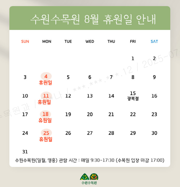 2025년 8월 수원수목원(일월, 영흥) 운영 일정을 안내드립니다.