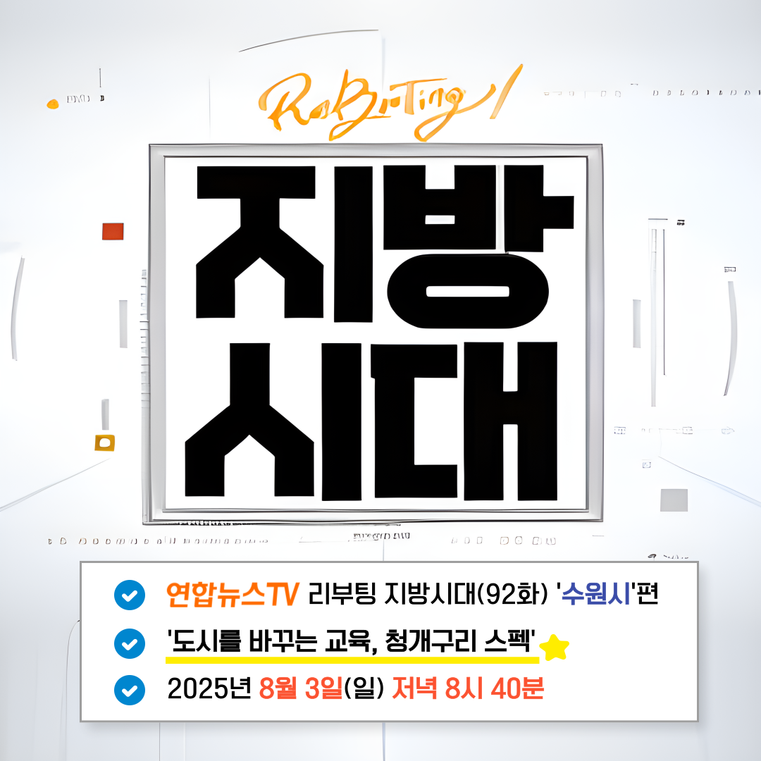 연합뉴스TV 리부팅지방시대(수원시편)