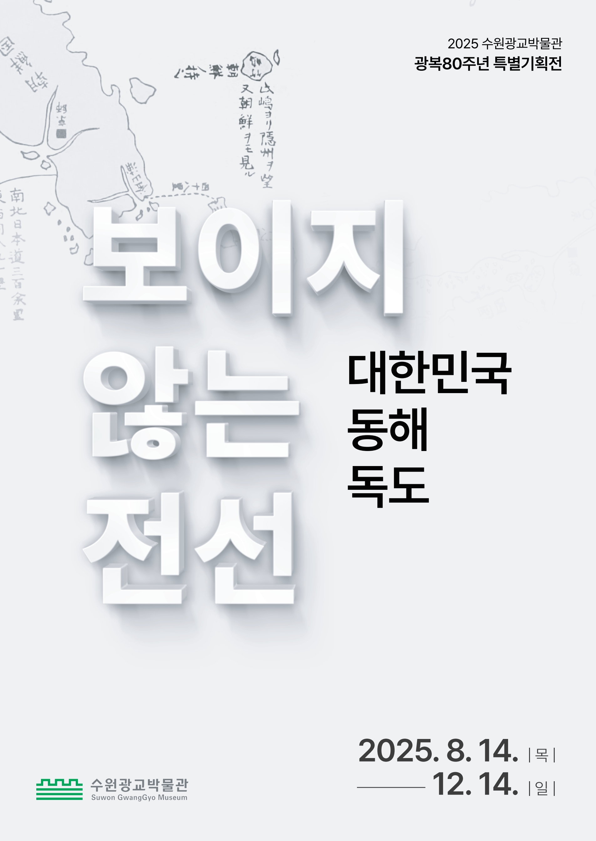 2025 수원광교박물관 광복 80주년 특별기획전 보이지 않는 전선 - 대한민국 동해 독도