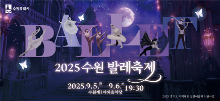 2025수원 발레축제, 2025.9.5(금)~9.6(토) 19:30, 수원제1야외음악당, 2025 경기도 지역대표 공연예술제 지원사업, 수원특례시