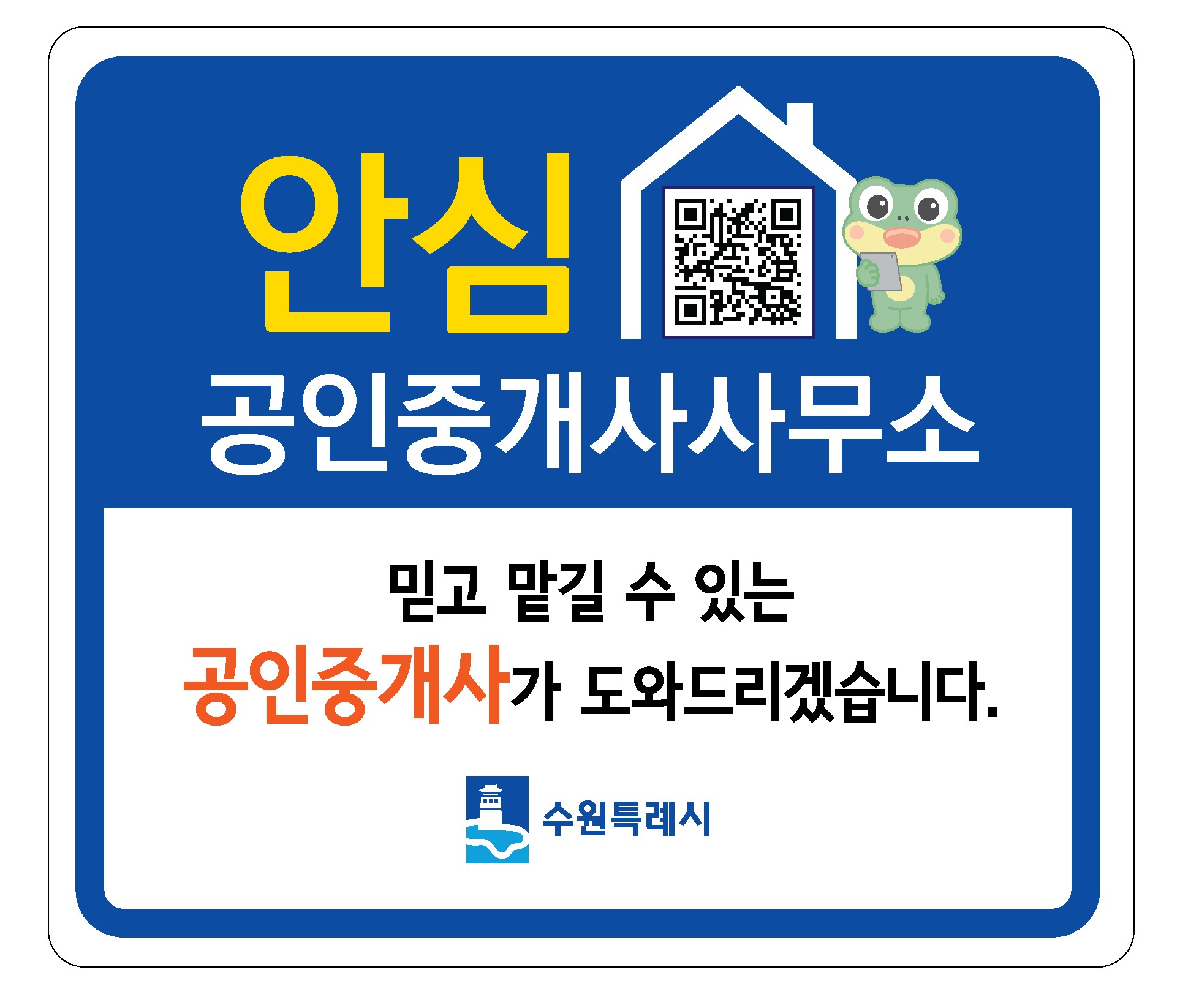 안심 공인중개사사무소 스티커