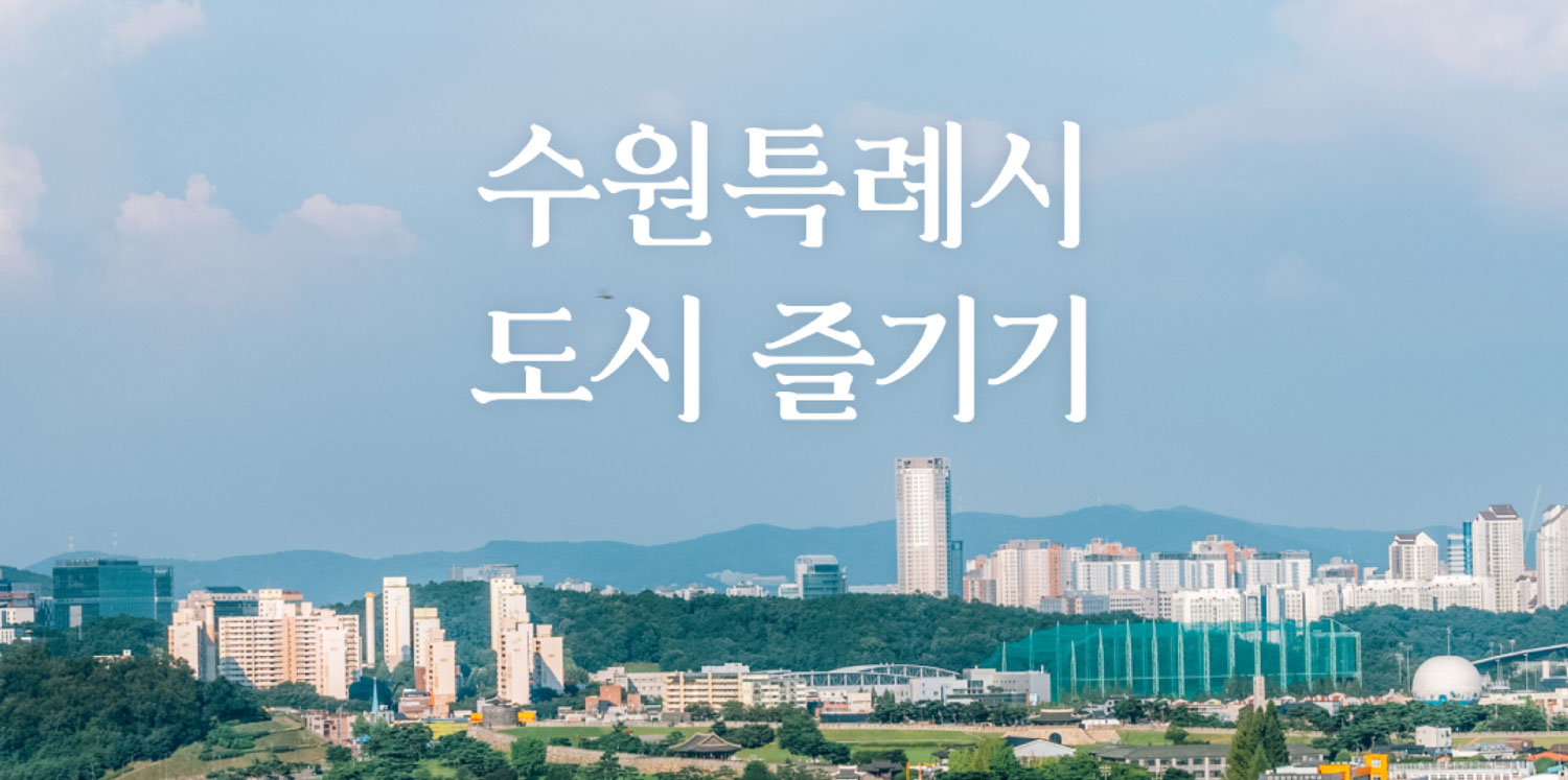 수원특례시도시즐기기