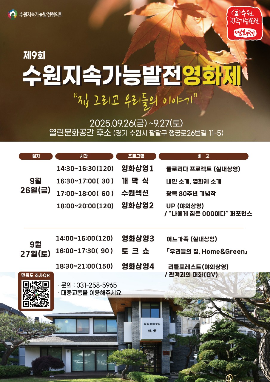 제9회 수원지속가능발전영화제 포스터