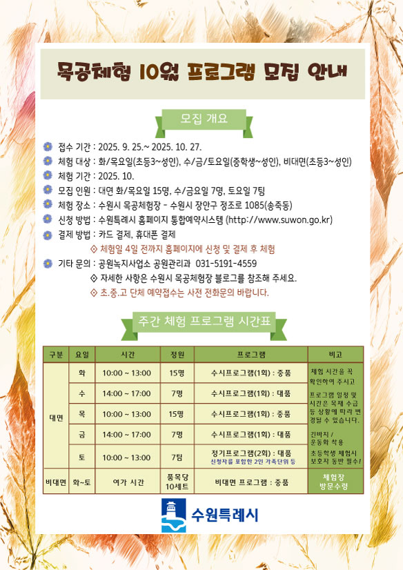 10월 목공체험안내 9.25.접수시작 화요일~토요일 오전/오후 체험 수원시청 통합예약시스템 접수 및 결제 
