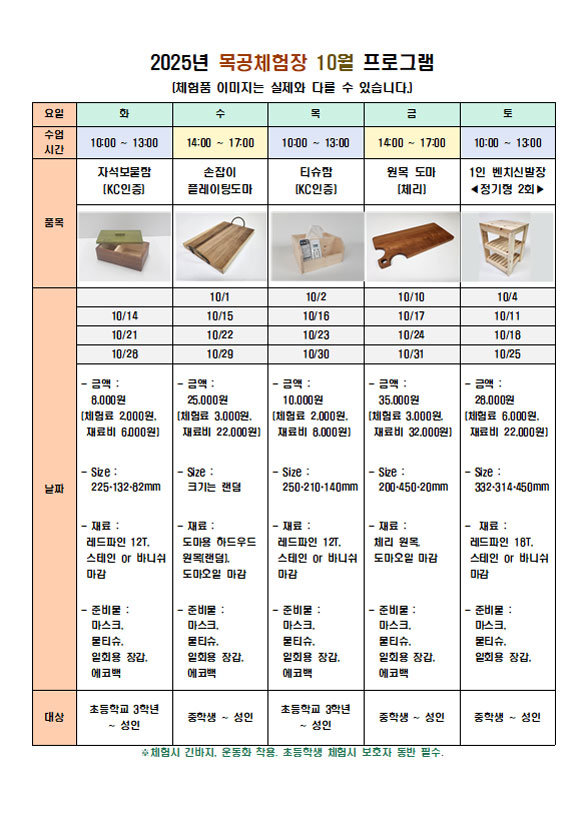 10월 체험 프로그램 화요일(오전)자석보물함 , 수요일(오후)손잡이플레이딩도마, 목요일(오전)티슈함, 금요일(오후)원목도마, 토요일(오전) 1인 벤치신발장)