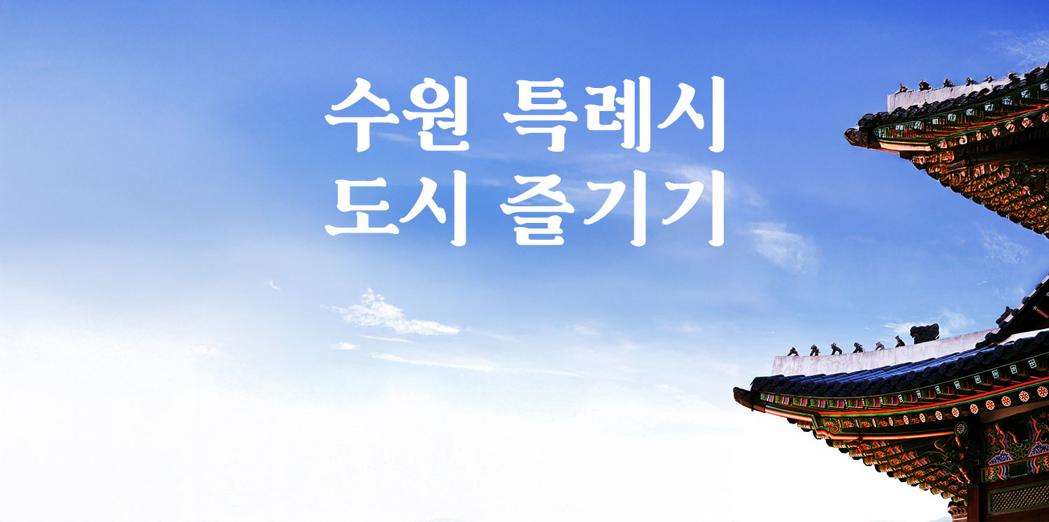 수원특례시도시즐기기