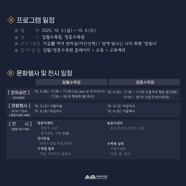 2025년도 수원수목원 추석연휴 운영 일정 안내드립니다. 추석연휴 주에는 휴원일 없이 정상운영합니다. 많은 방문과 참여 부탁드립니다 :)
