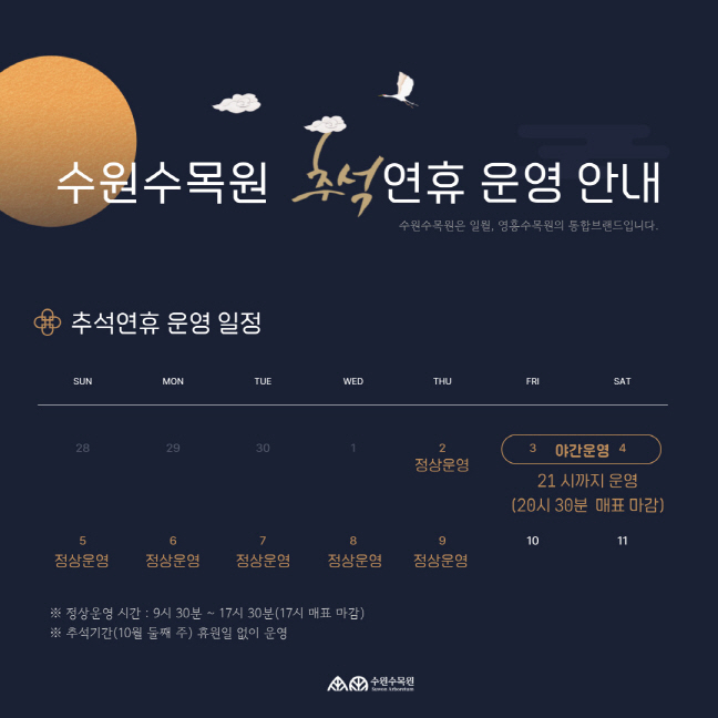 2025년도 수원수목원 추석연휴 운영 일정 안내드립니다. 추석연휴 주에는 휴원일 없이 정상운영합니다. 많은 방문과 참여 부탁드립니다 :)